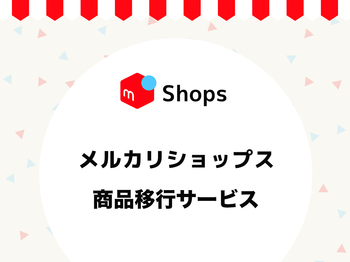 メルカリShops商品移行サービス｜お問い合わせ・資料請求フォーム